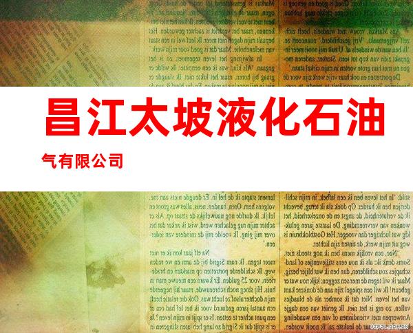 昌江太坡液化石油气有限公司